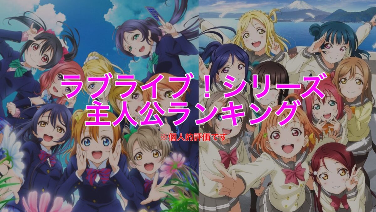 【ラブライブ！】明日のアニメジャパンで発表されそうな新情報ｗｗｗ【虹ヶ咲】